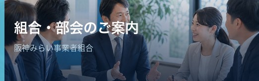 組合・部会のご案内