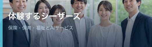 保険・保育・福祉の事業者支援とAIサービス。阪神みらい事業者組合とシーザーズの取り組みをご紹介「体験するシーザーズ」。新しいウィンドウで開く