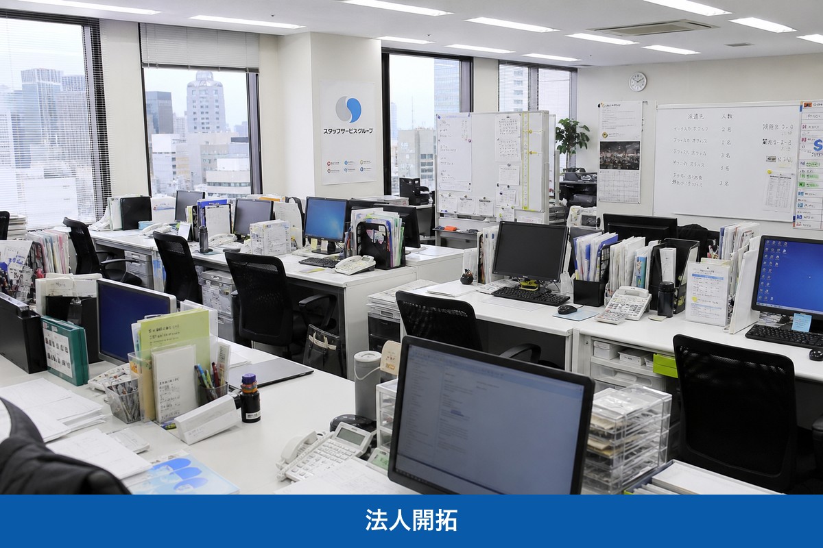 法人開拓