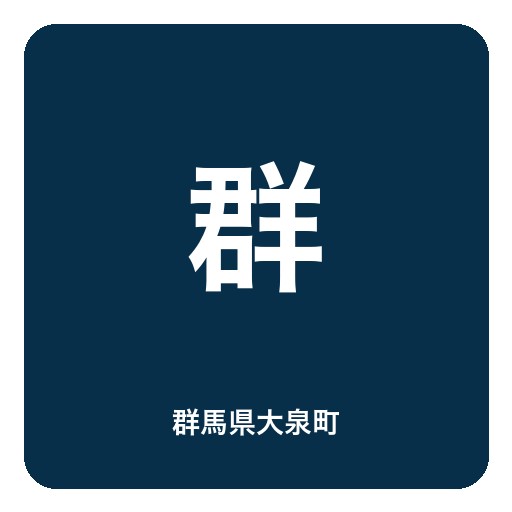 群馬県大泉町ロゴ