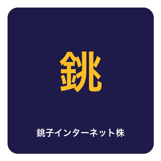 銚子インターネット株式会社ロゴ