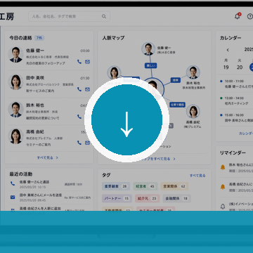 名刺管理の人脈工房 資料ダウンロード