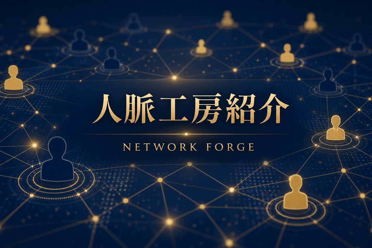 人脈工房の特長